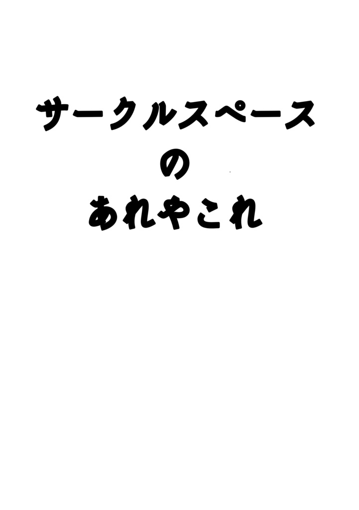 サークルスペースのあれやこれ