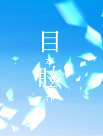 目が眩む