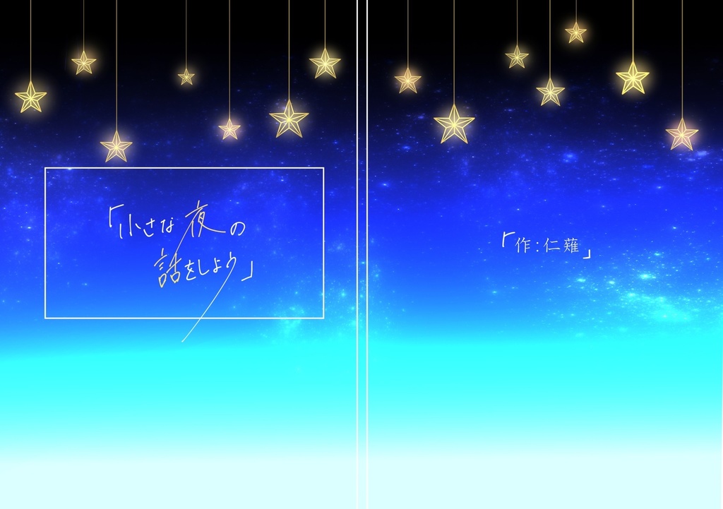 小さな夜の話をしよう