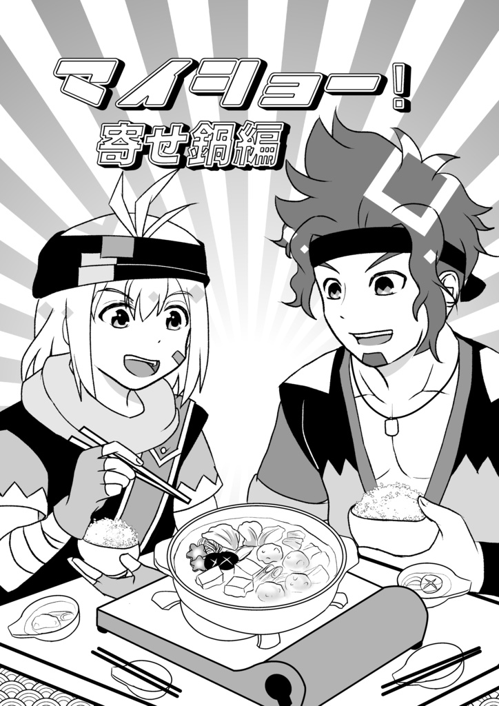 マイショー！寄せ鍋編