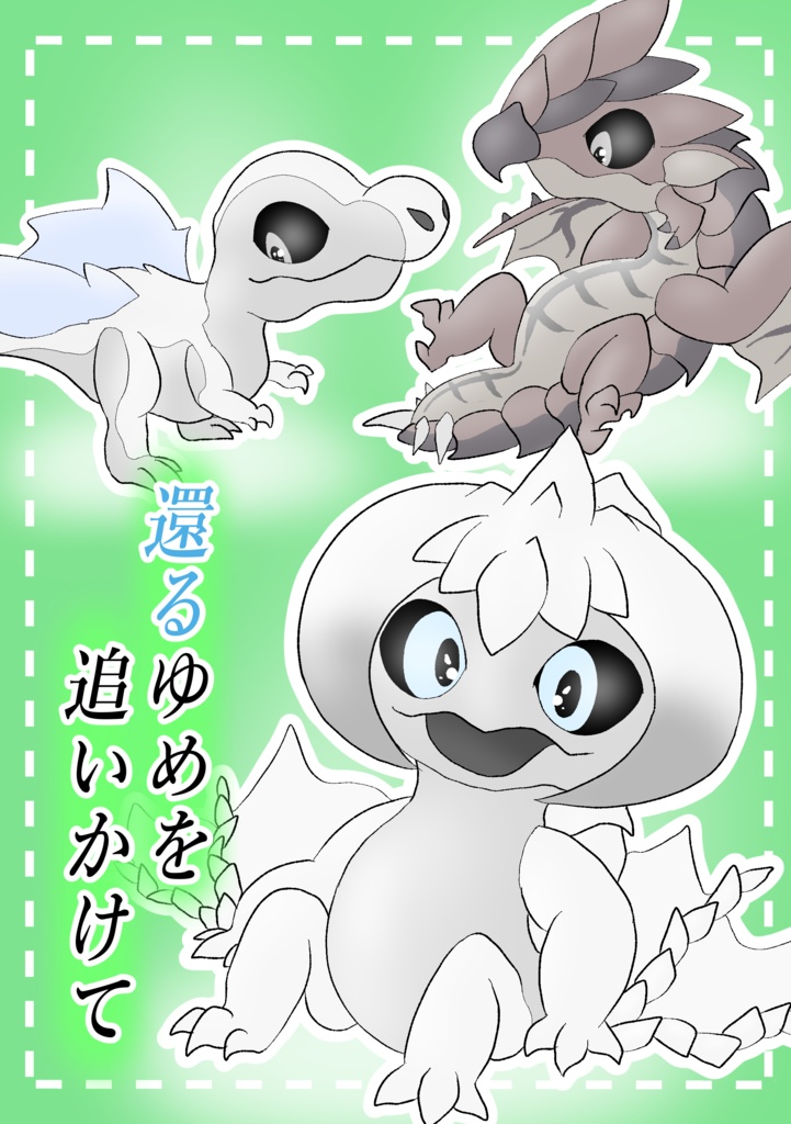 還るゆめを追いかけて(製本版)