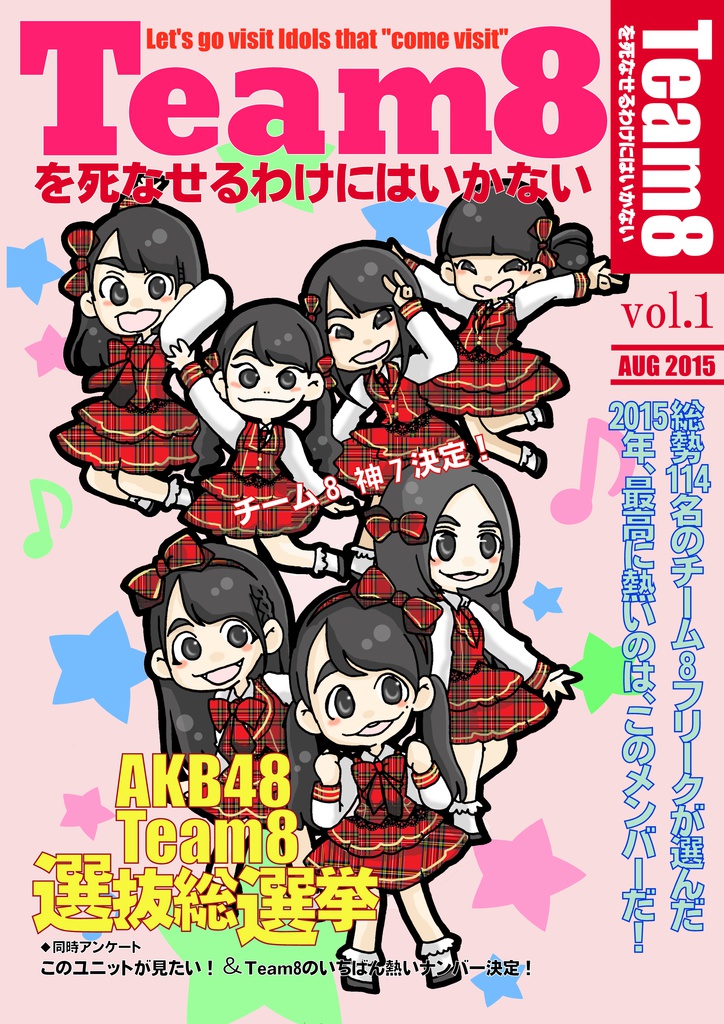 Team8を死なせるわけにはいかない