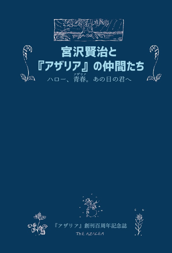 宮沢賢治と『アザリア』の仲間たち 図録 - ハロー、アザリア。 - BOOTH