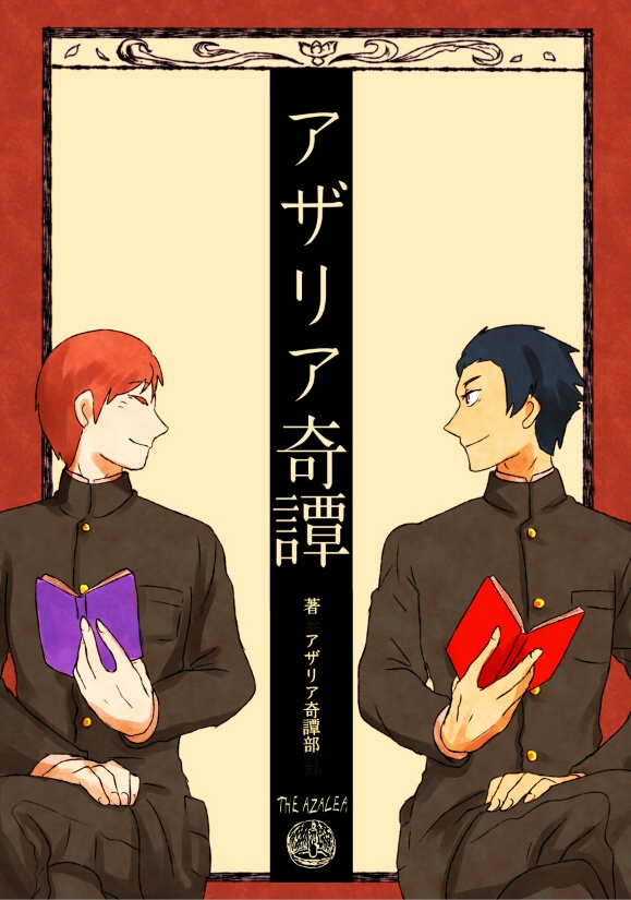 アザリア奇譚　前編