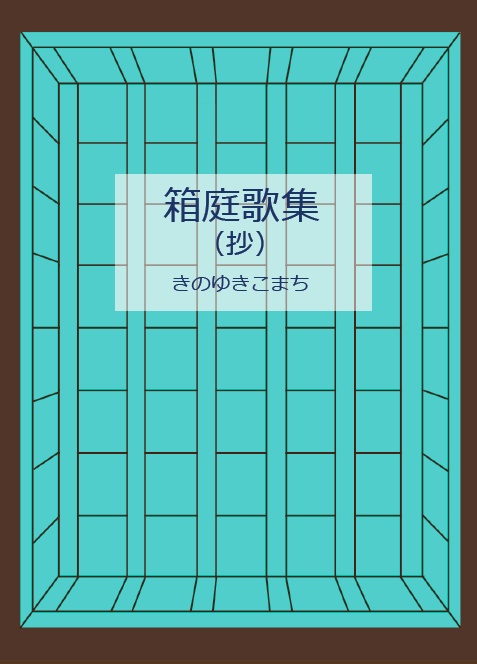 新・箱庭歌集(抄)