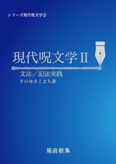 現代呪文学Ⅱ