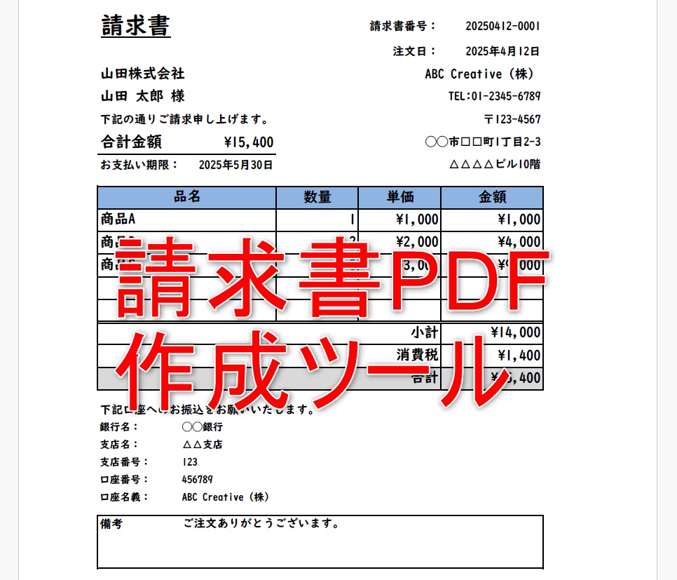 請求書PDF作成ツール：【ExcelVBAツール】