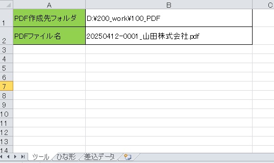 請求書PDF作成ツール:【ExcelVBAツール】