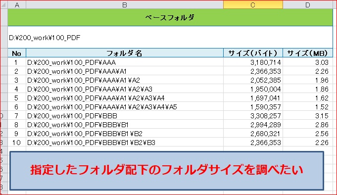 各フォルダのサイズを一覧化するツール:【ExcelVBAツール】