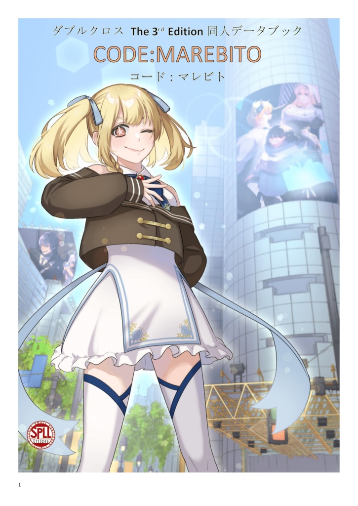 【ダブルクロス:オリジナルシンドローム】ダブルクロス非公式ルールブック コード:マレビト 【SPLL:E113246】