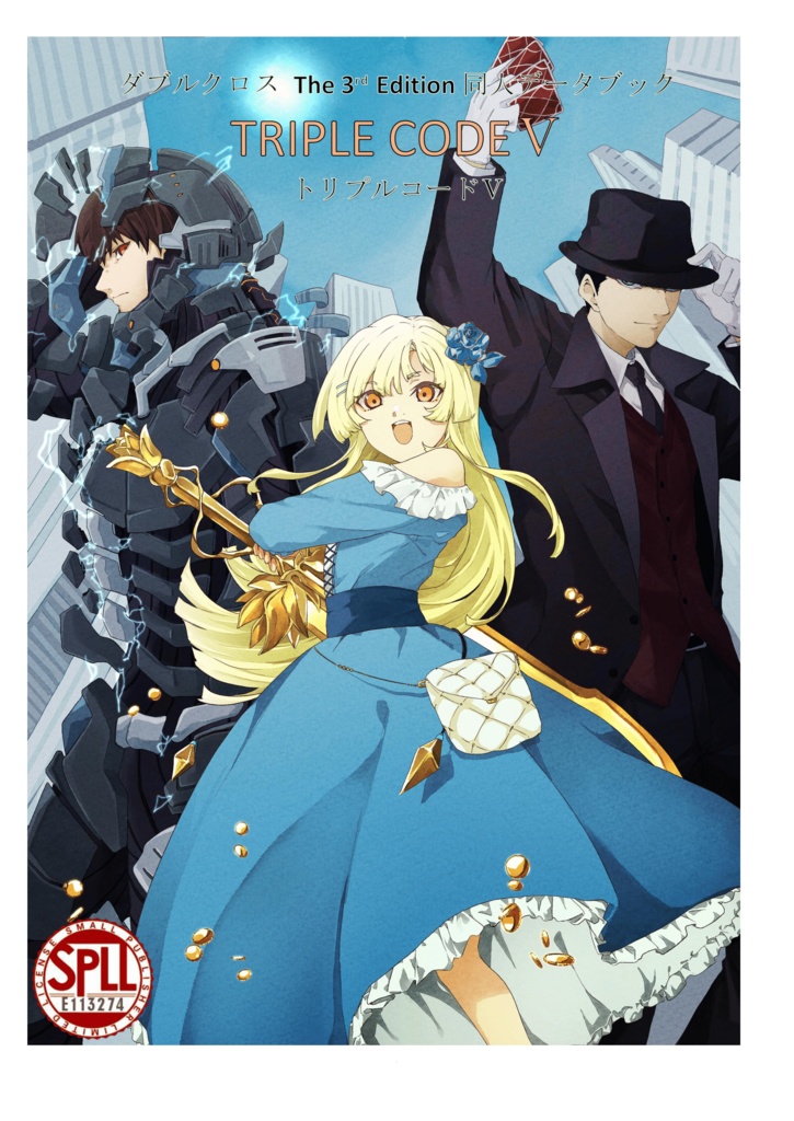 【ダブルクロス：オリジナルシンドローム】ダブルクロス非公式ルールブック トリプルコードⅤ 【SPLL:E113274】