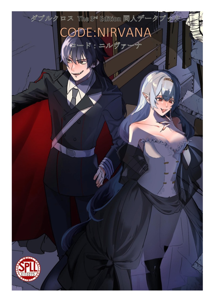 【ダブルクロス:オリジナルシンドローム】ダブルクロス非公式ルールブック コード:ニルヴァーナ【SPLL:E113275】