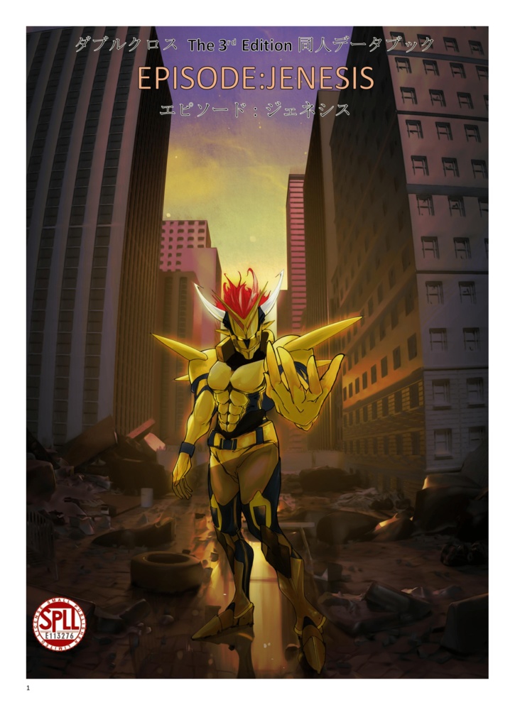 【ダブルクロス：オリジナルシンドローム】ダブルクロス非公式ルールブック エピソード：ジェネシス【SPLL:E113276】
