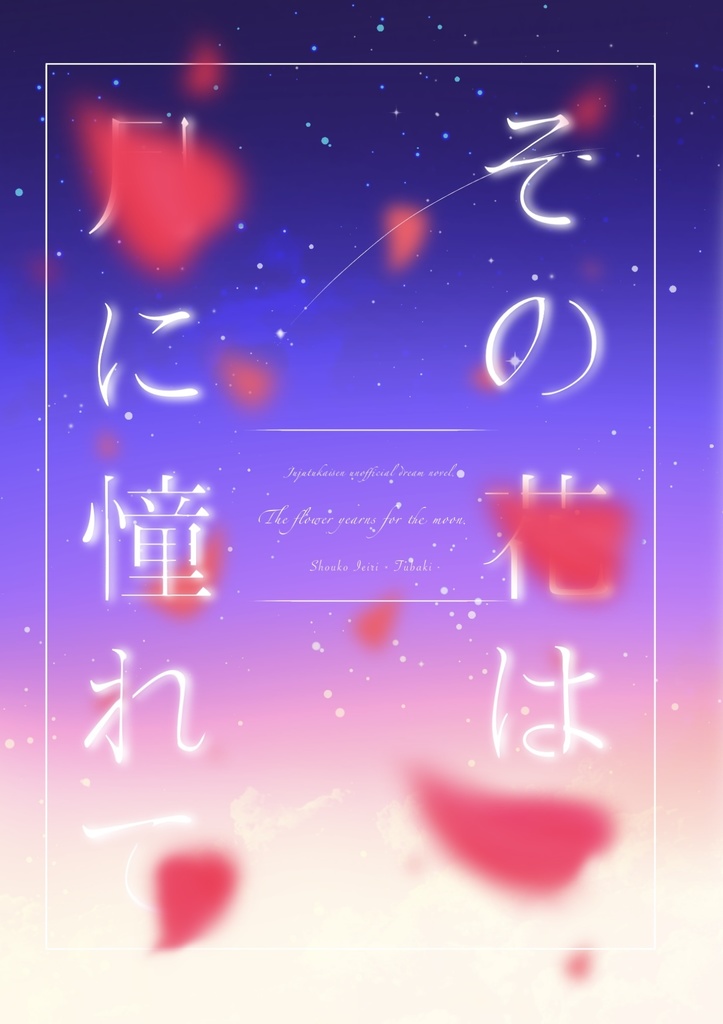 その花は月に憧れて