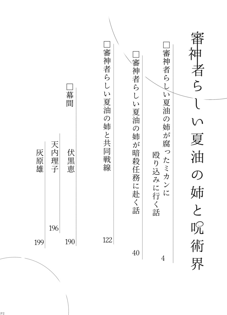 審神者らしい夏油の姉と呪術界