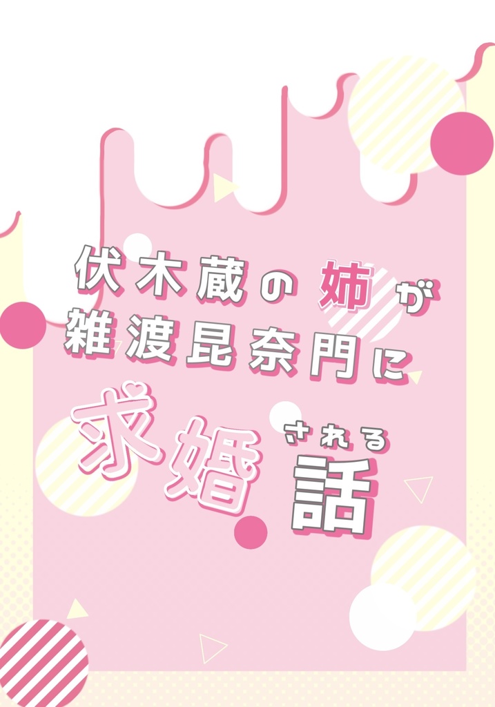 【お試し装丁版】伏木蔵の姉が雑渡昆奈門に求婚される話