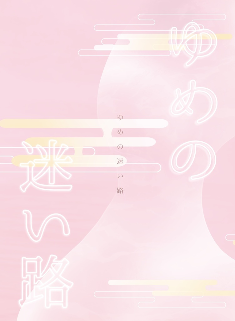 【通販②】伏木蔵の姉のまわりみち【倉庫発送】