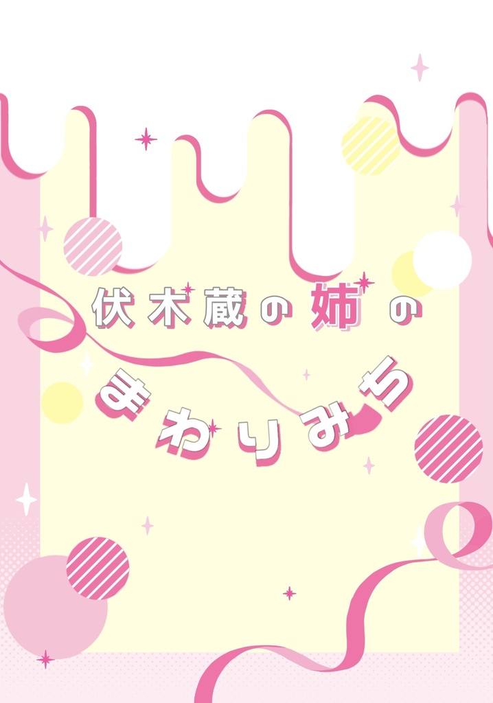 【通販②】伏木蔵の姉のまわりみち【倉庫発送】