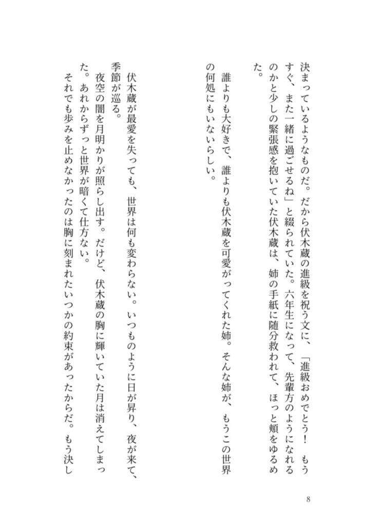 巡り逢ひて月満つる【伏木蔵姉3巻】