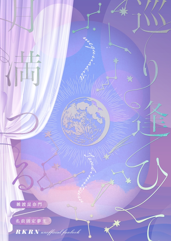 巡り逢ひて月満つる【伏木蔵姉3巻】