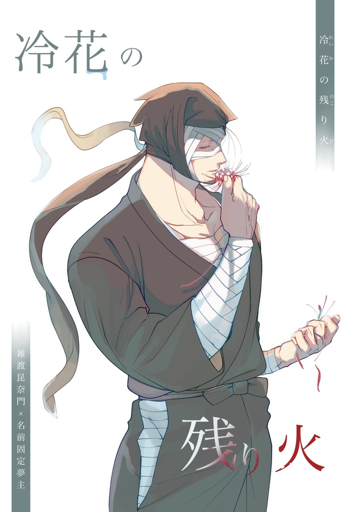 冷花の残り火
