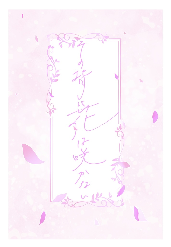 その背に花は咲かない【再販】