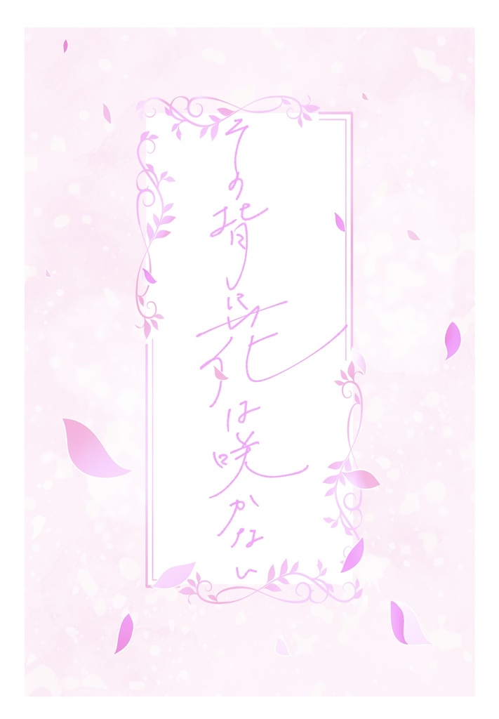 その背に花は咲かない