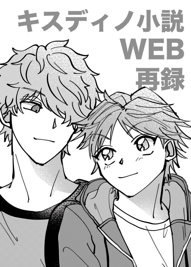 キスディノ小説WEB再録