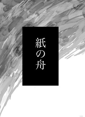 紙の舟
