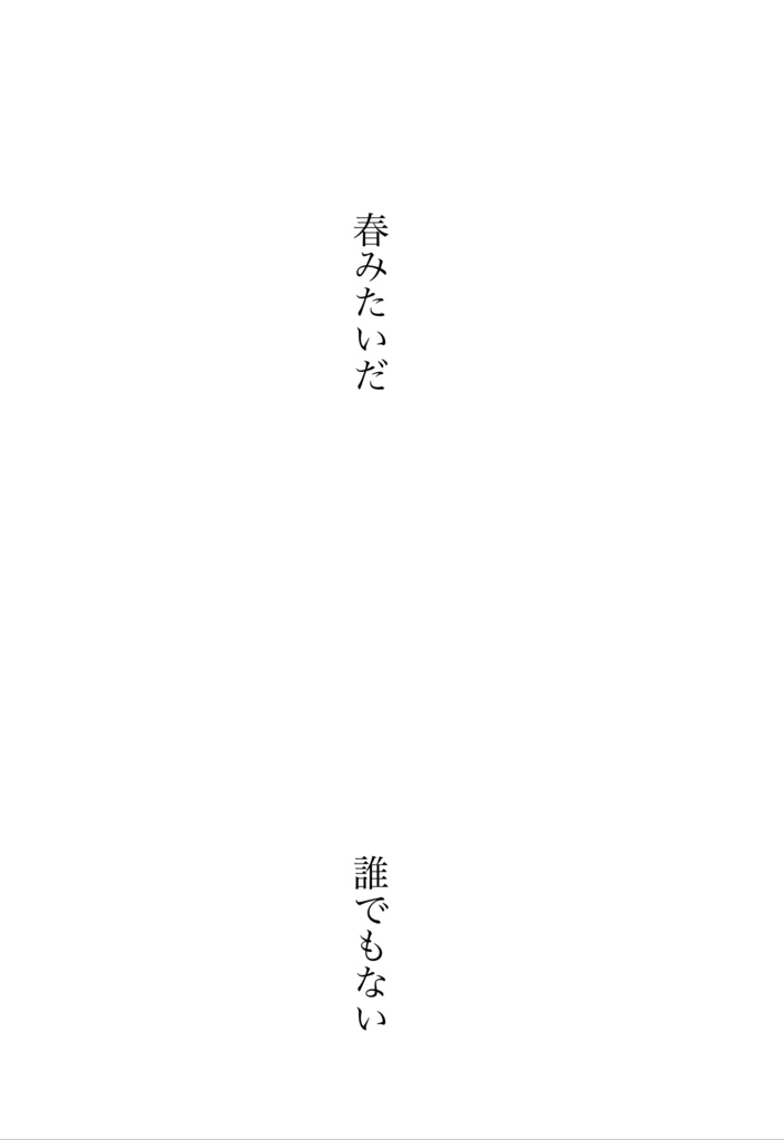 春みたいだ 遣り残し Booth