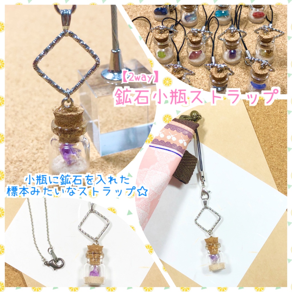 鉱石小瓶ストラップ