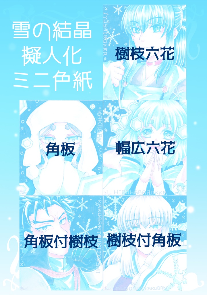 雪の結晶擬人化ミニ色紙