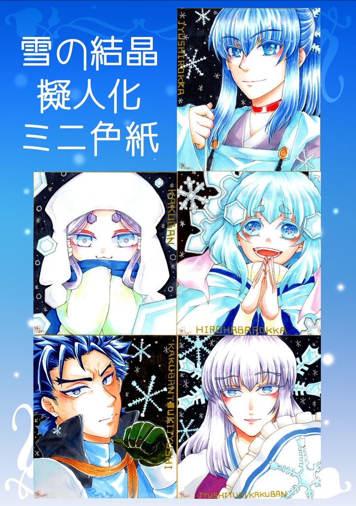 雪の結晶擬人化ミニ色紙
