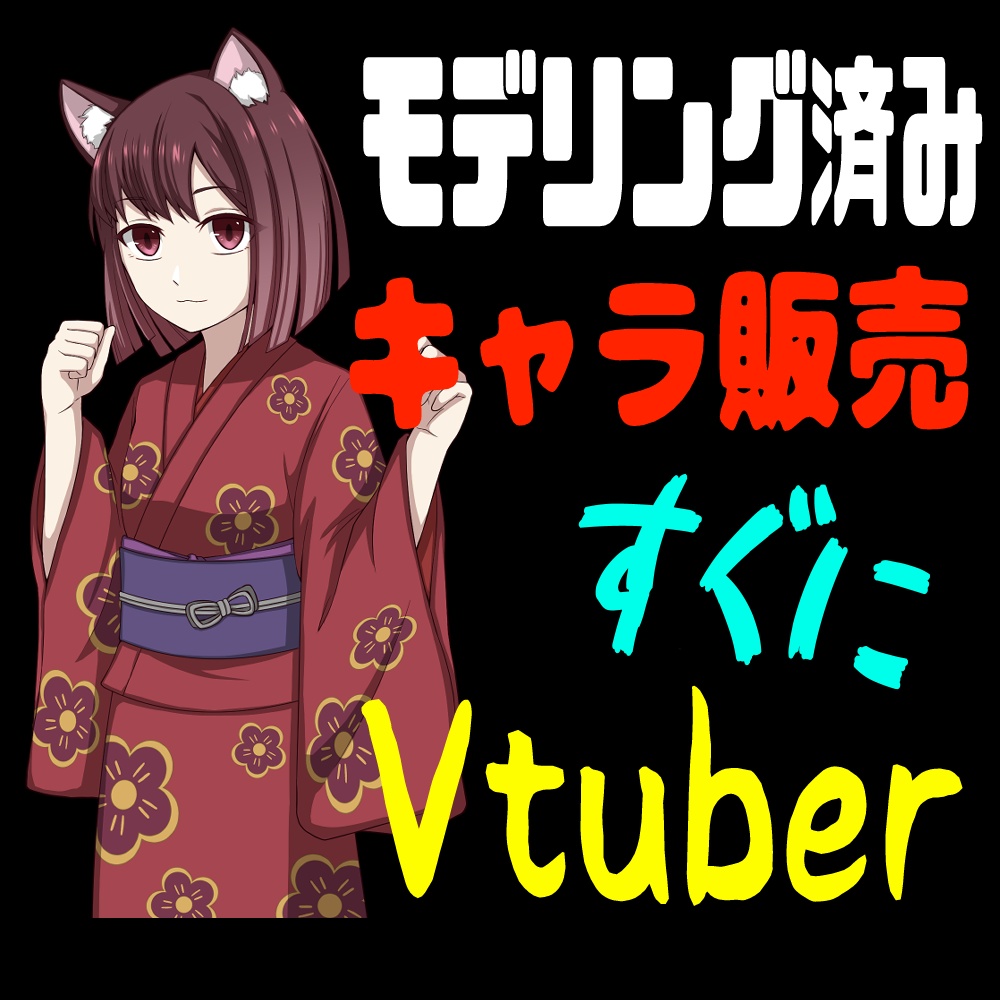 Vtuber用キャラ販売 猫耳着物少女 アイコンにも モデリング済 Live2d Kiyoki Booth