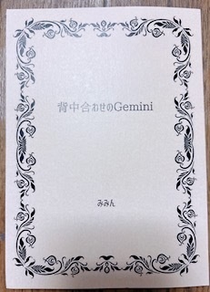 背中合わせのGemini