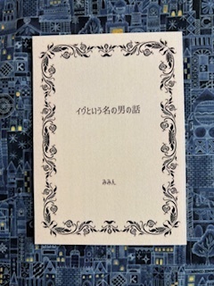 イヴという名の男の話