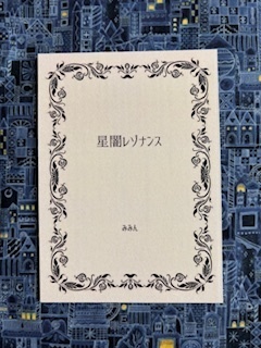 星闇レゾナンス