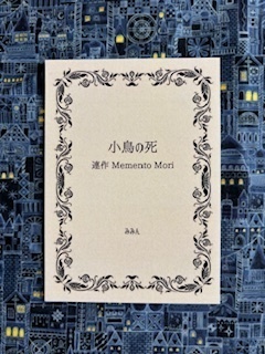 小鳥の死