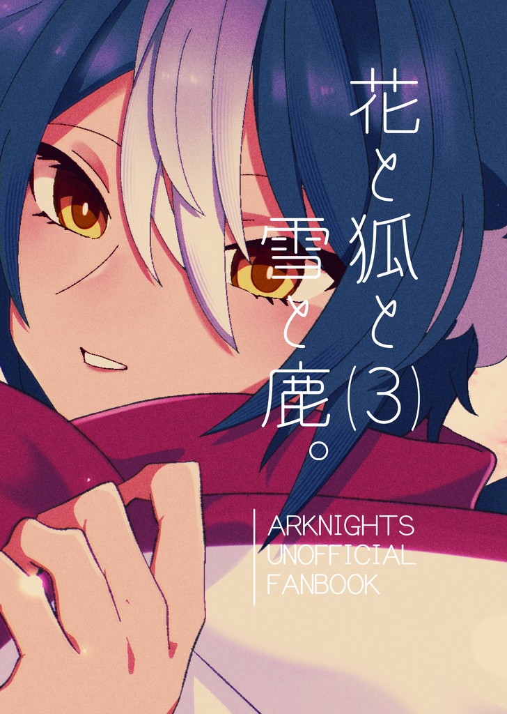 2025年版【ログ本】花と狐と雪と鹿。⑶