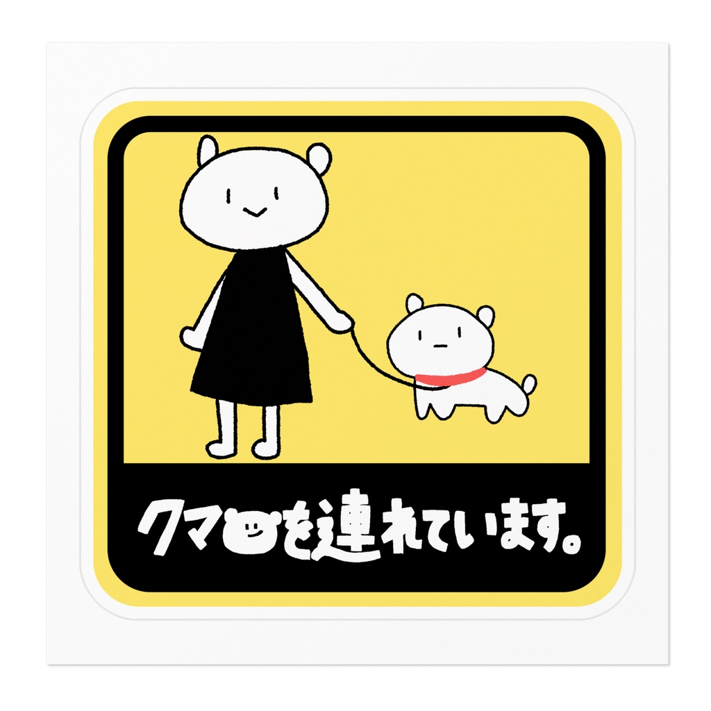 IORIAN 8th Anniversary くまをつれていまステッカー