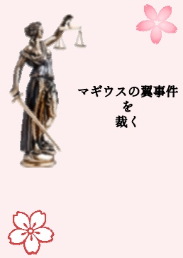 マギウスの翼事件を裁く　データ版