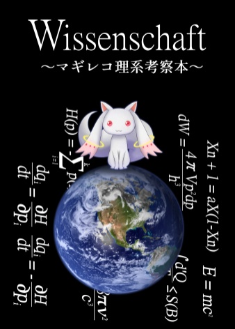 wissenschaft～マギレコ理系考察本～　データ版