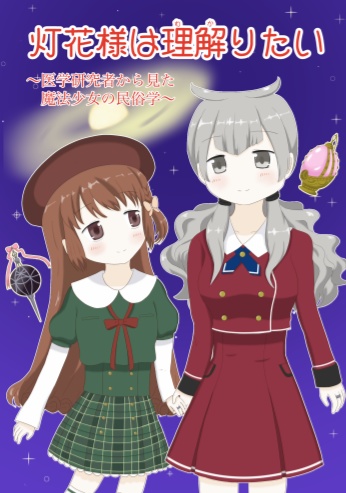 灯花様は理解りたい～医学研究者から見た魔法少女の民俗学～　データ版