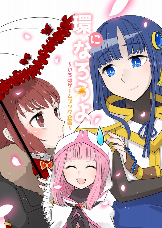 環になろうよ～データ版～
