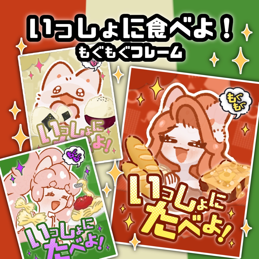 いっしょにたべよ！もぐもぐフレーム