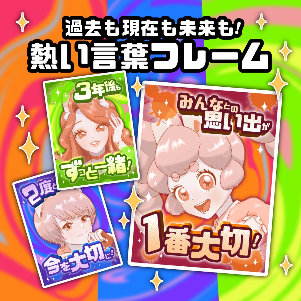 過去も現在も未来も！熱い言葉フレーム