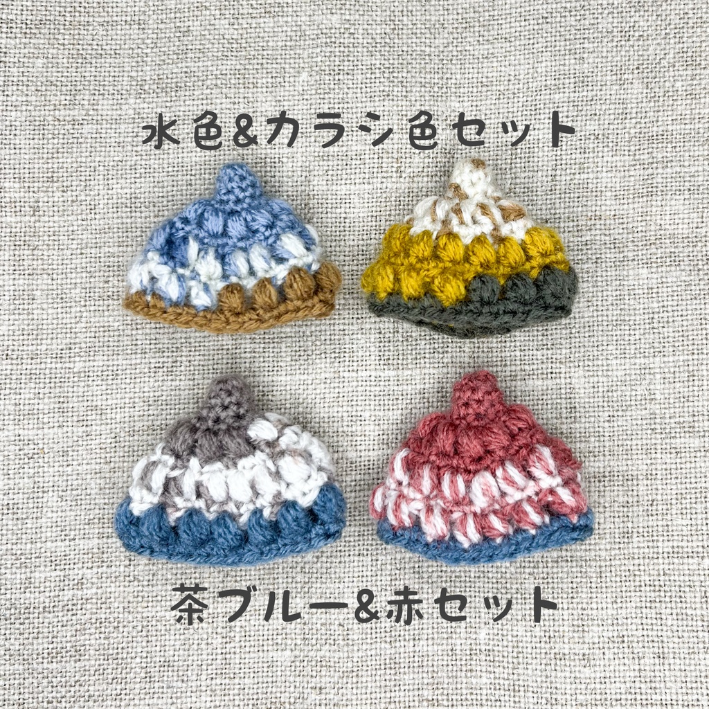 ぷちひっかけ用　毛糸の帽子2個セット