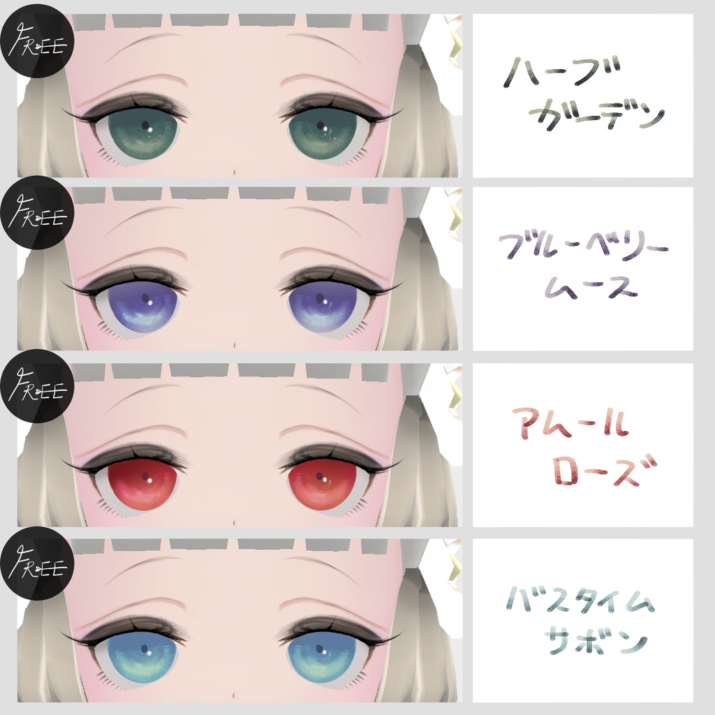 【無料版有】すりガラス瞳テクスチャセット(全21種)