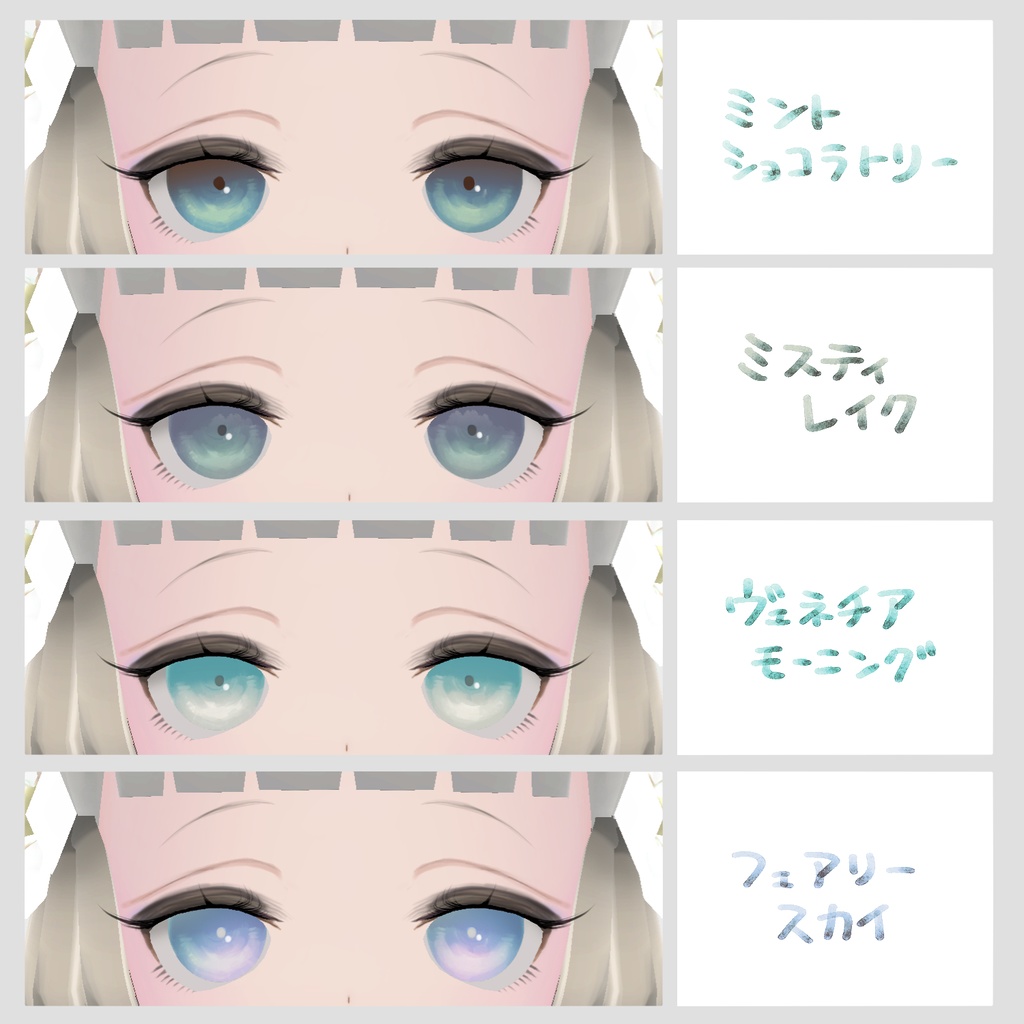 【無料版有】すりガラス瞳テクスチャセット(全21種)