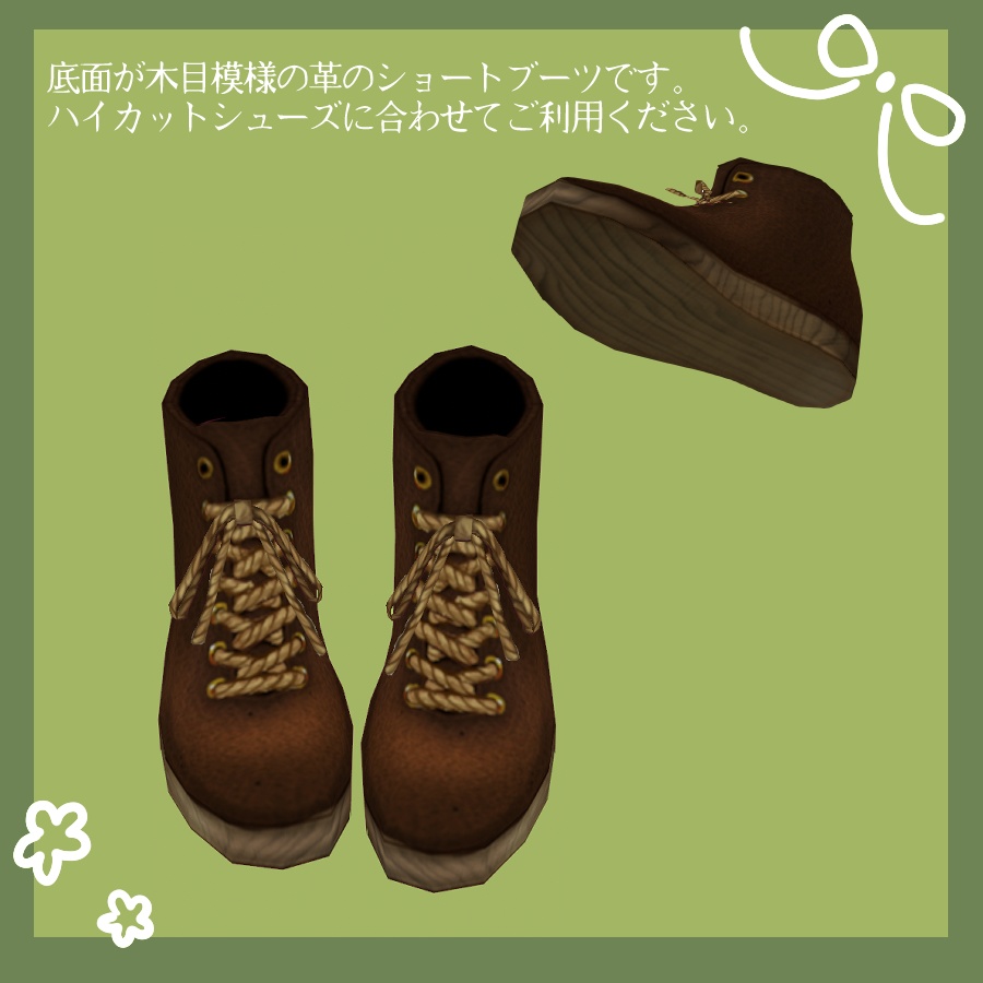 【VRoidテクスチャ】レースアップショートブーツ